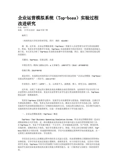 企业运营模拟系统（Top-boss）实验过程改进研究