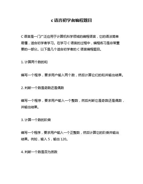 c语言初学者编程题目