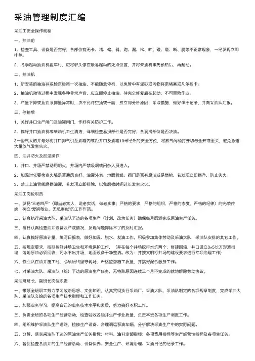 采油管理制度汇编