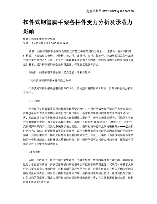 扣件式钢管脚手架各杆件受力分析及承载力影响