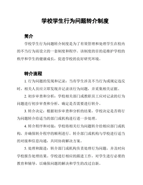 学校学生行为问题转介制度