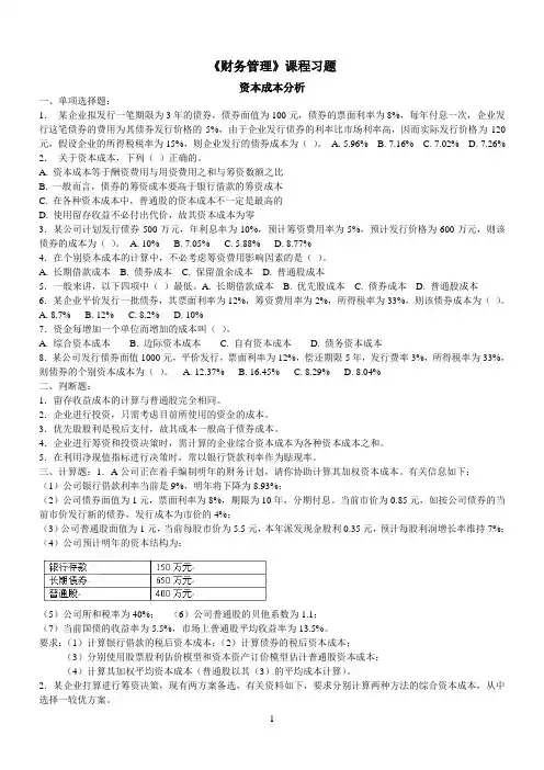 资本成本分析习题