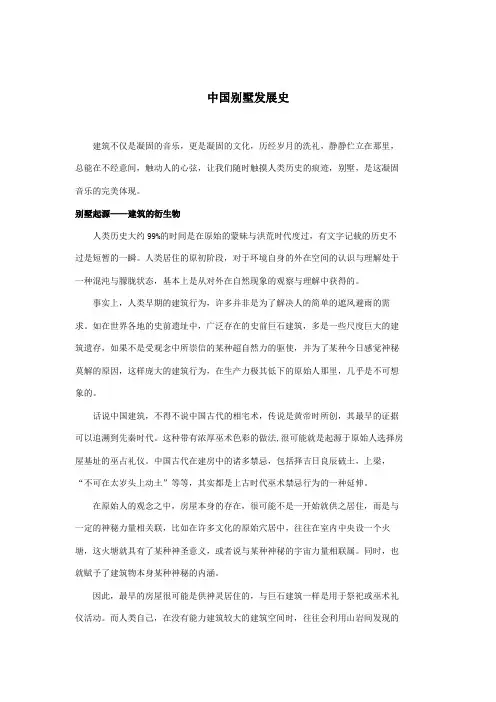 中国别墅发展史