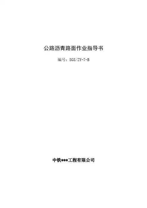 公路沥青路面作业指导书