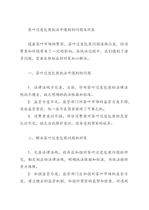 茶叶过度包装执法中遇到的问题及对策