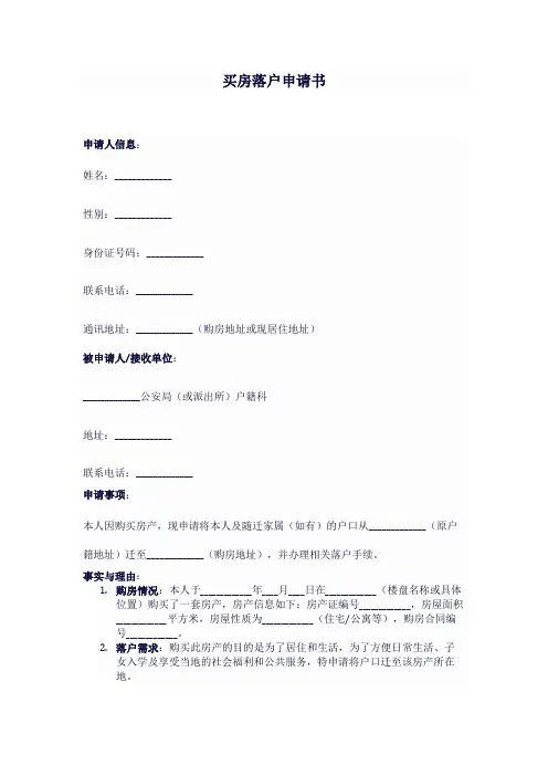 买房落户申请书模板
