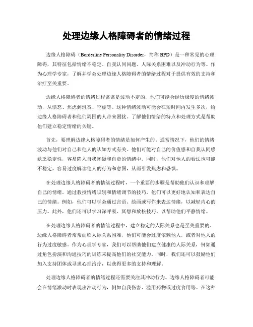 处理边缘人格障碍者的情绪过程
