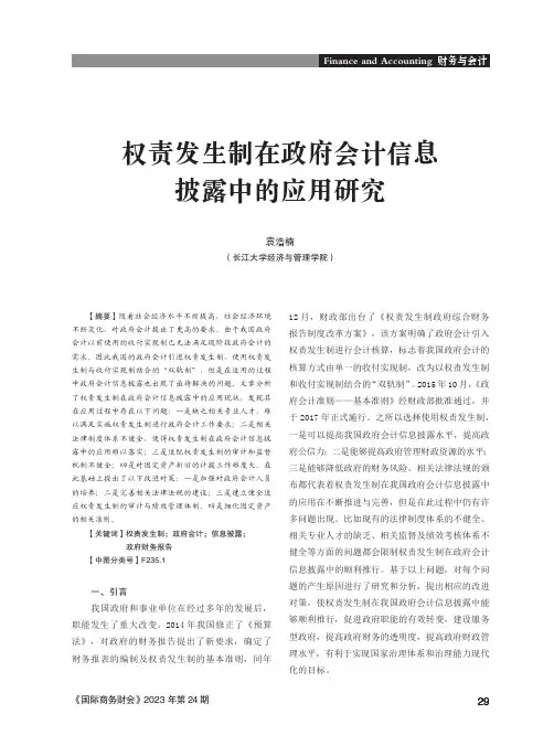 权责发生制在政府会计信息披露中的应用研究