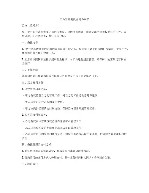 矿山管理委托合同协议书