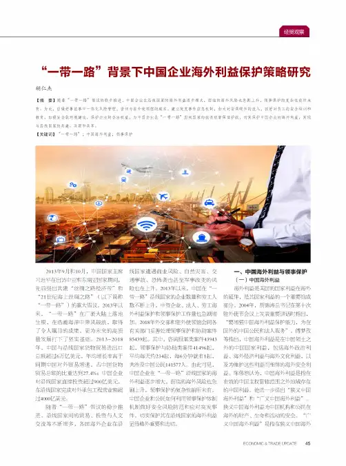 “一带一路”背景下中国企业海外利益保护策略研究