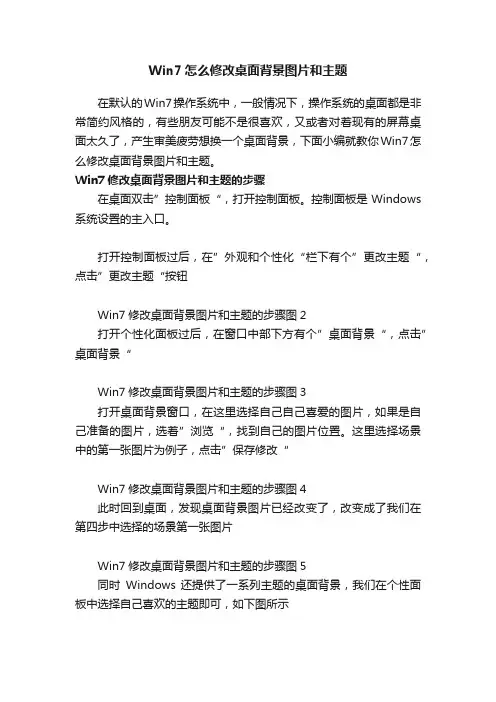 Win7怎么修改桌面背景图片和主题