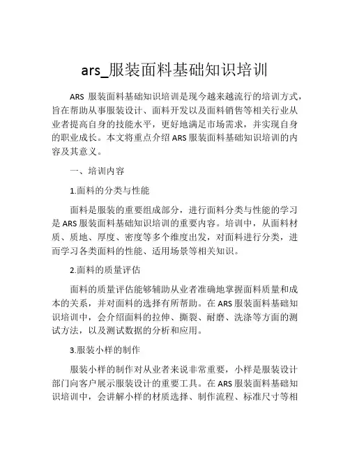 ars_服装面料基础知识培训
