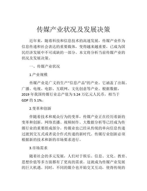 传媒产业状况及发展决策