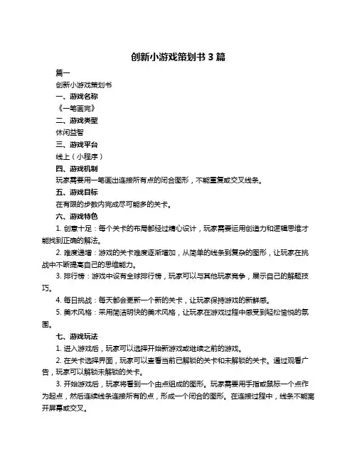 创新小游戏策划书3篇