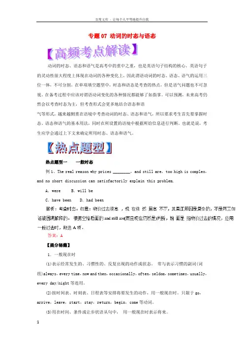 2018年高考英语热点题型和提分秘籍专题07动词的时态与语态(含解析)