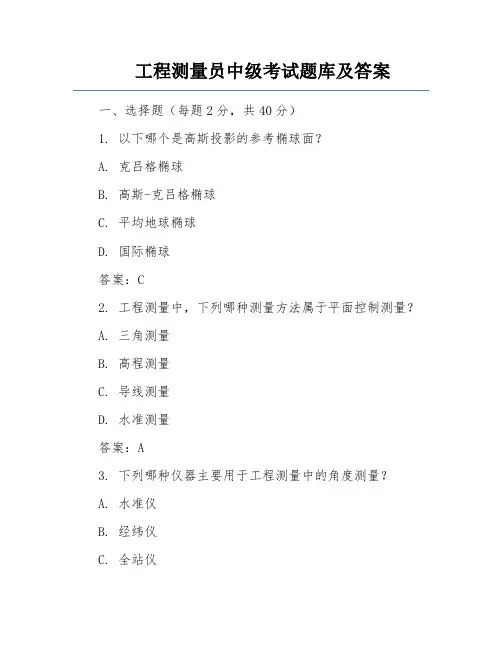 工程测量员中级考试题库及答案