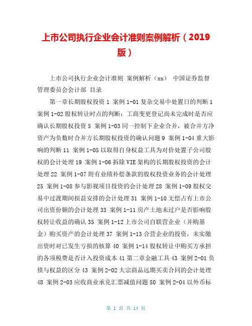 上市公司执行企业会计准则案例解析(2019版)