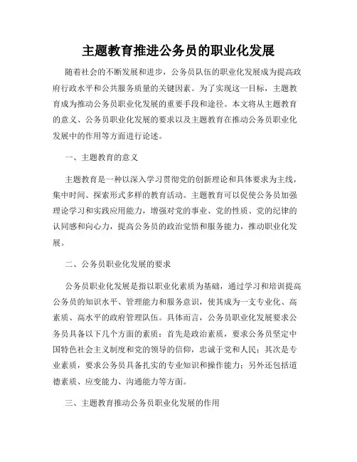 主题教育推进公务员的职业化发展