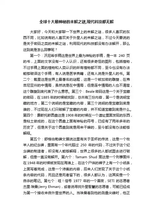 全球十大最神秘的未解之谜,现代科技都无解