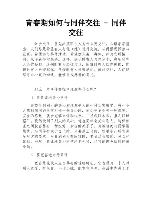 青春期如何与同伴交往 - 同伴交往
