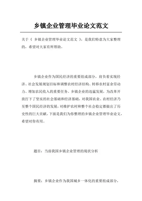 乡镇企业管理毕业论文范文_2