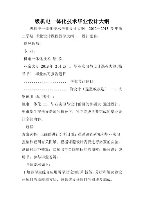级机电一体化技术毕业设计大纲