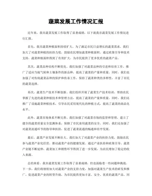 蔬菜发展工作情况汇报