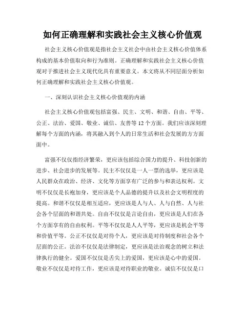 如何正确理解和实践社会主义核心价值观