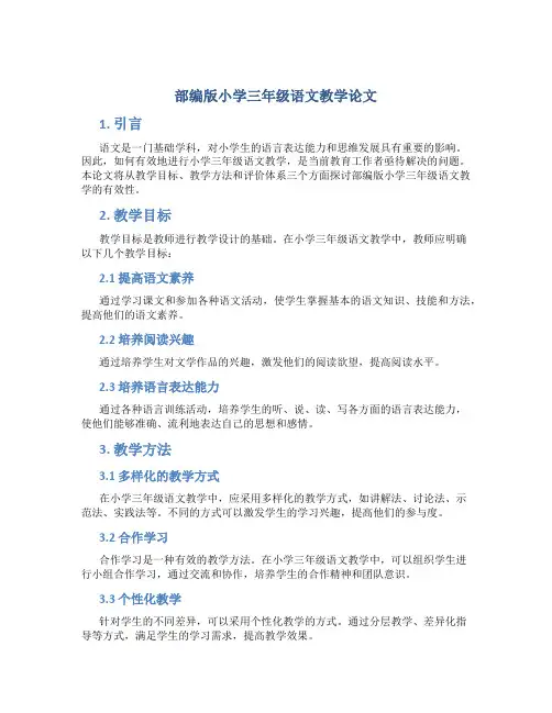 部编版小学三年级语文教学论文