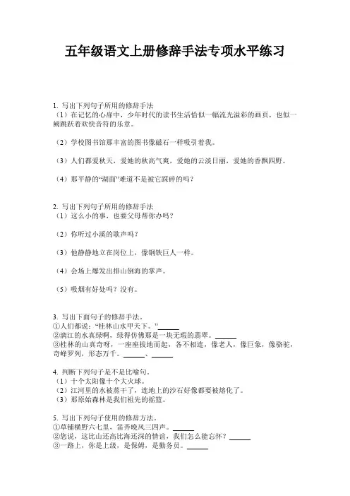 五年级语文上册修辞手法专项水平练习
