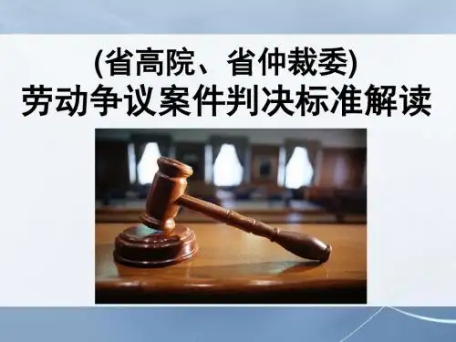 【劳动关系】HR必看:劳动争议案件判决标准解读剖析详解