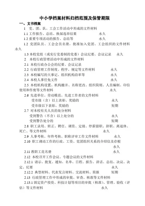 中小学档案材料归档范围及保管期限