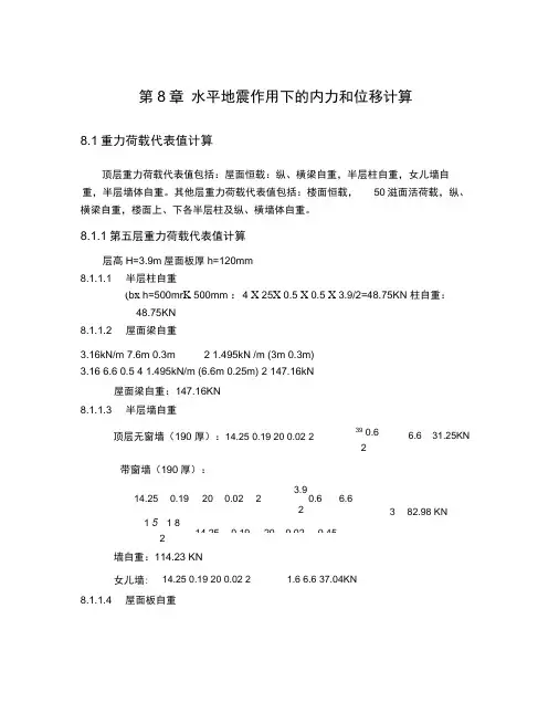 第八章水平地震作用下的内力和位移计算