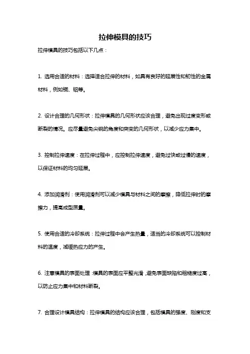拉伸模具的技巧