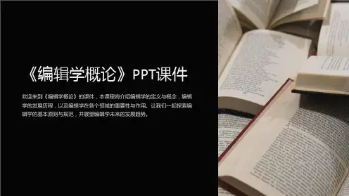 《编辑学概论》课件