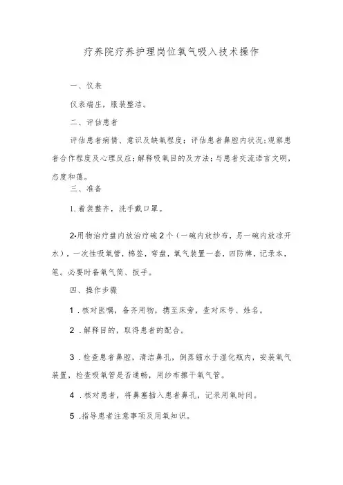 疗养院疗养护理岗位氧气吸入技术操作