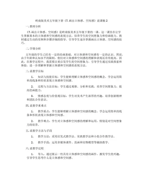岭南版美术五年级下册《7.画出立体感、空间感》说课稿2