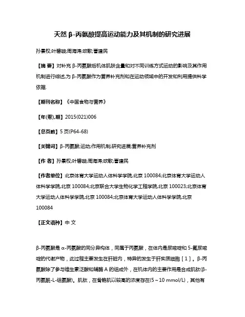天然β-丙氨酸提高运动能力及其机制的研究进展