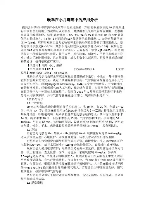 喉罩在小儿麻醉中的应用分析