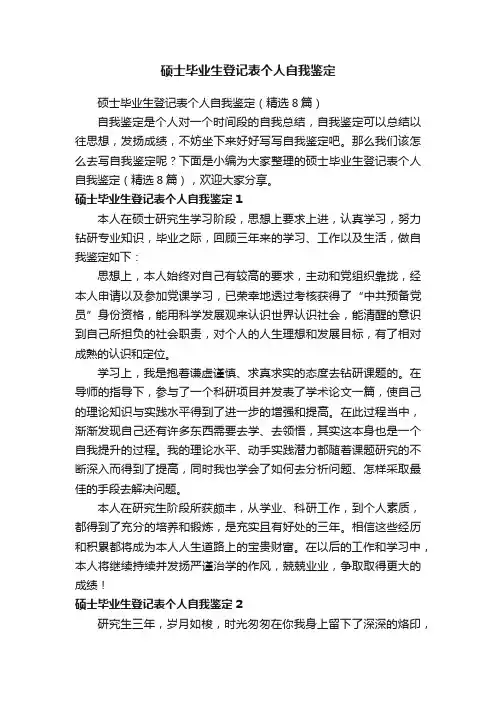 硕士毕业生登记表个人自我鉴定