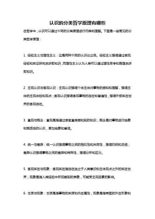 认识的分类哲学原理有哪些