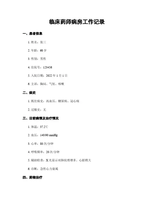 临床药师病房工作记录