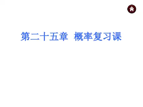 第25章概率复习课(课件)