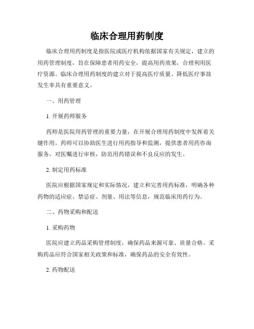 临床合理用药制度