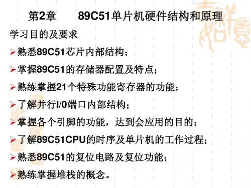 第2章 89C51单片机硬件结构和原理