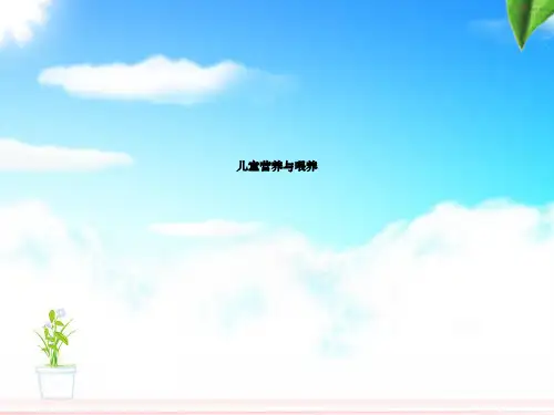 儿童营养与喂养