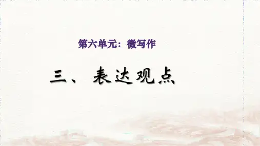 中职高中语文 《微写作_表达观点》(教学课件)