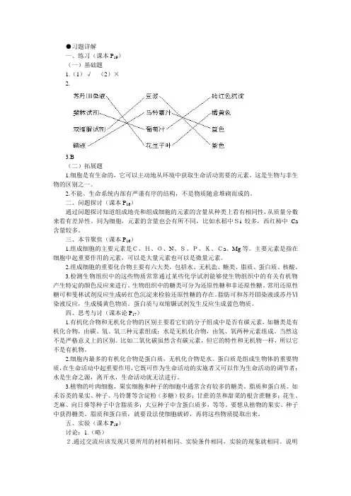 人教新课标高中生物必修一教材习题答案解析(细胞中的元素和化合物)