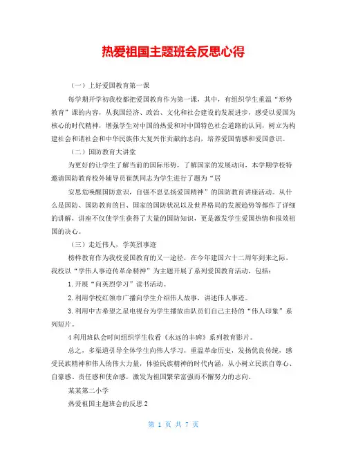热爱祖国主题班会反思心得