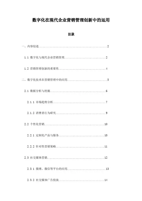 数字化在现代企业营销管理创新中的运用
